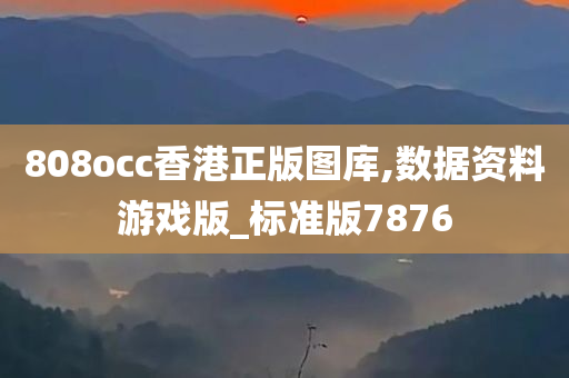 808occ香港正版图库,数据资料游戏版_标准版7876