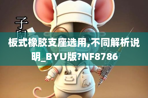 板式橡胶支座选用,不同解析说明_BYU版?NF8786