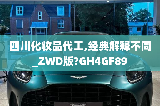 四川化妆品代工,经典解释不同_ZWD版?GH4GF89