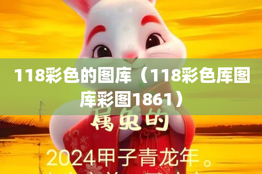 118彩色的图库（118彩色厍图库彩图1861）