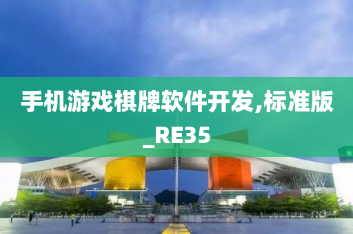 手机游戏棋牌软件开发,标准版_RE35