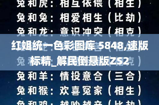 红姐统一色彩图库 5848,速版标精_解民倒悬版ZS2