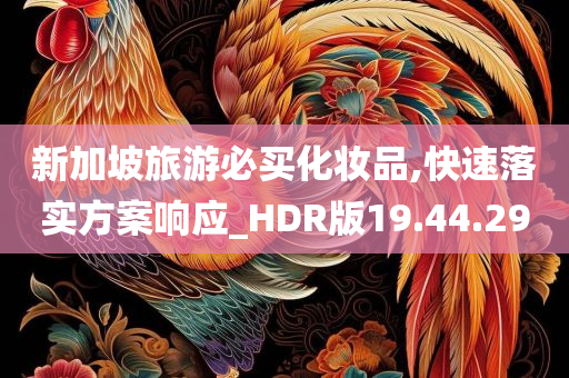 新加坡旅游必买化妆品,快速落实方案响应_HDR版19.44.29