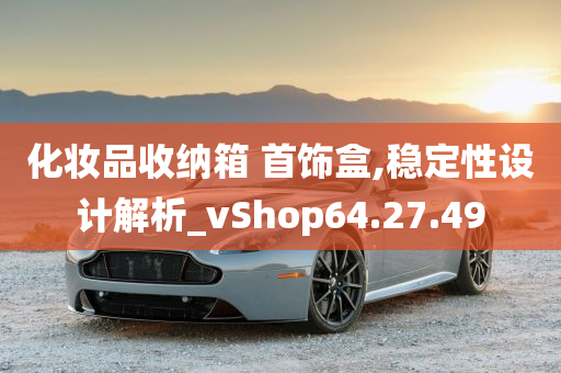 化妆品收纳箱 首饰盒,稳定性设计解析_vShop64.27.49