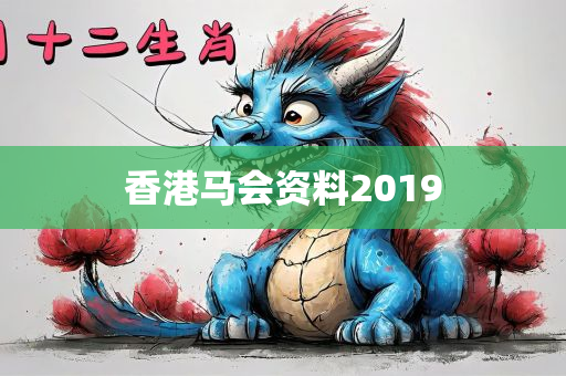 香港马会资料2019