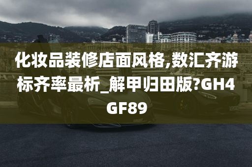 化妆品装修店面风格,数汇齐游标齐率最析_解甲归田版?GH4GF89