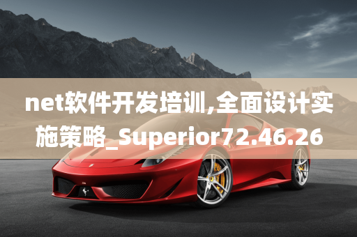 net软件开发培训,全面设计实施策略_Superior72.46.26