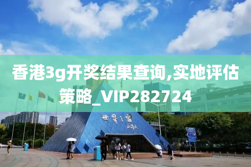 香港3g开奖结果查询,实地评估策略_VIP282724