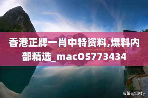 香港正牌一肖中特资料,爆料内部精选_macOS773434