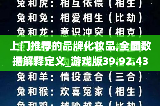 上门推荐的品牌化妆品,全面数据解释定义_游戏版39.92.43