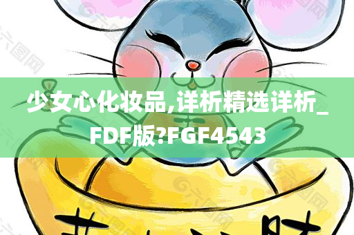 少女心化妆品,详析精选详析_FDF版?FGF4543