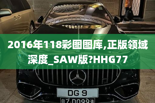 2016年118彩图图库,正版领域深度_SAW版?HHG77