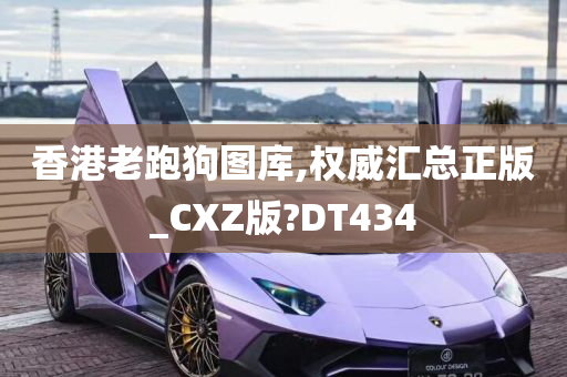 香港老跑狗图库,权威汇总正版_CXZ版?DT434