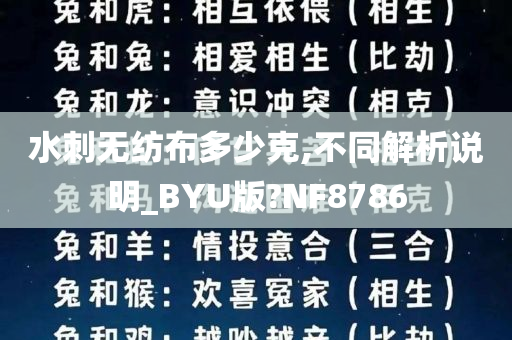 水刺无纺布多少克,不同解析说明_BYU版?NF8786