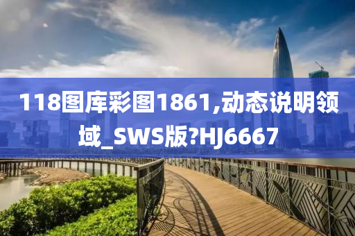 118图库彩图1861,动态说明领域_SWS版?HJ6667