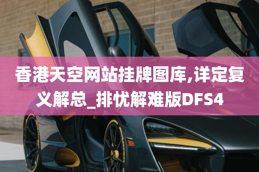 香港天空网站挂牌图库,详定复义解总_排忧解难版DFS4