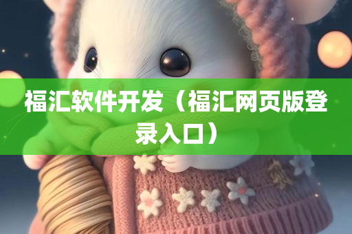 福汇软件开发（福汇网页版登录入口）