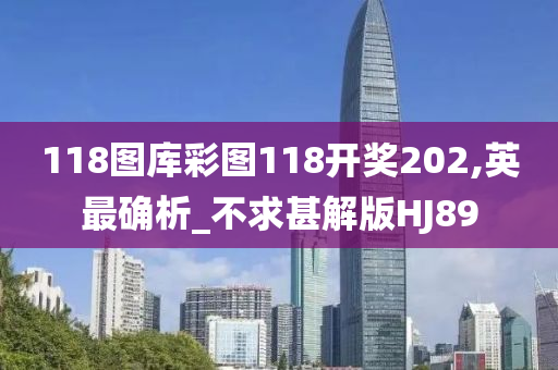 118图库彩图118开奖202,英最确析_不求甚解版HJ89