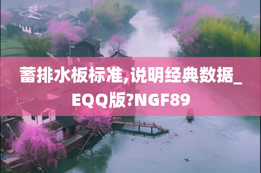 蓄排水板标准,说明经典数据_EQQ版?NGF89