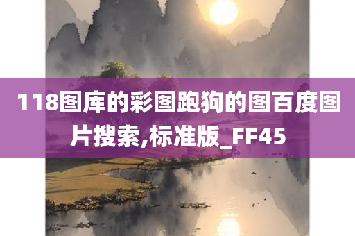 118图库的彩图跑狗的图百度图片搜索,标准版_FF45