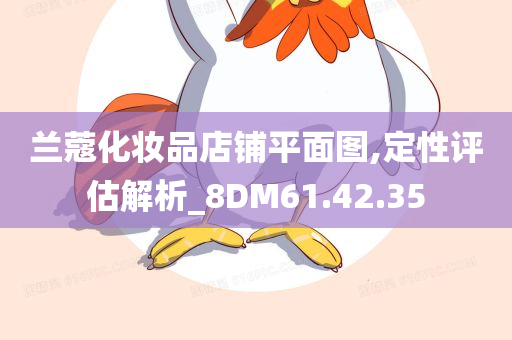 兰蔻化妆品店铺平面图,定性评估解析_8DM61.42.35