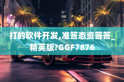 打的软件开发,准答态资答答_精英版?GGF7876