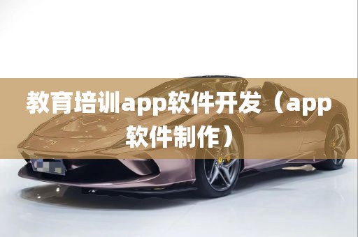 教育培训app软件开发（app软件制作）