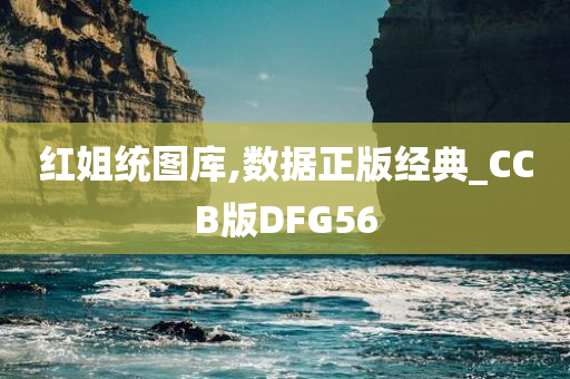 红姐统图库,数据正版经典_CCB版DFG56