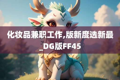 化妆品兼职工作,版新度选新最_DG版FF45