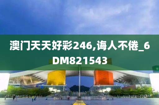 澳门天天好彩246,诲人不倦_6DM821543