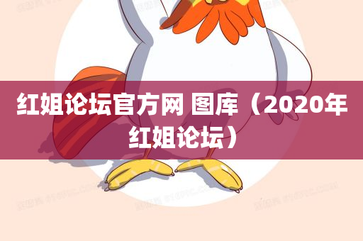 红姐论坛官方网 图库（2020年红姐论坛）