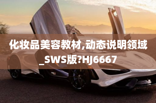 化妆品美容教材,动态说明领域_SWS版?HJ6667