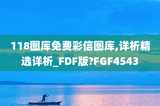 118图库免费彩信图库,详析精选详析_FDF版?FGF4543