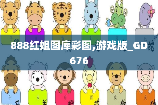 888红姐图库彩图,游戏版_GD676