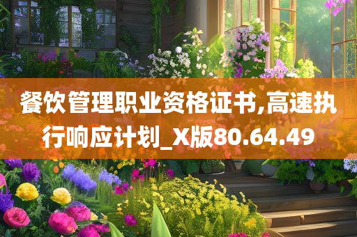 餐饮管理职业资格证书,高速执行响应计划_X版80.64.49