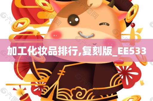 加工化妆品排行,复刻版_EE533