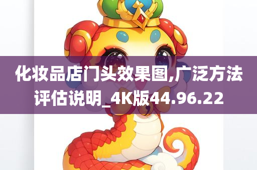 化妆品店门头效果图,广泛方法评估说明_4K版44.96.22