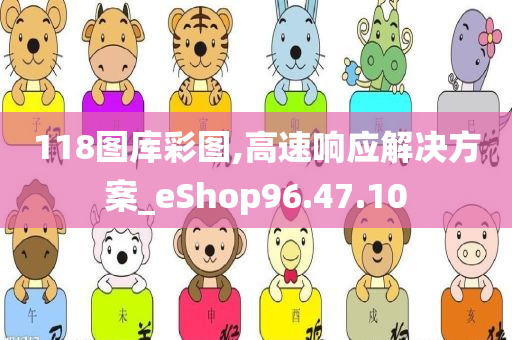 118图库彩图,高速响应解决方案_eShop96.47.10