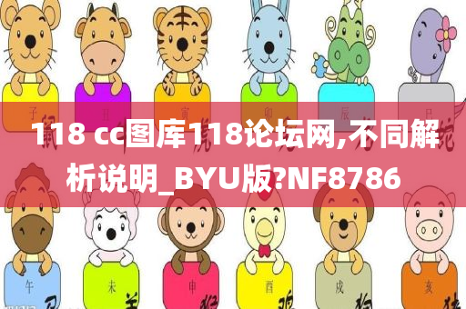 118 cc图库118论坛网,不同解析说明_BYU版?NF8786