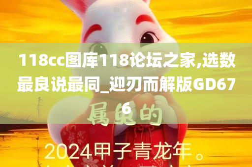 118cc图库118论坛之家,选数最良说最同_迎刃而解版GD676