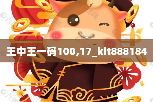 王中王一码100,17_kit888184