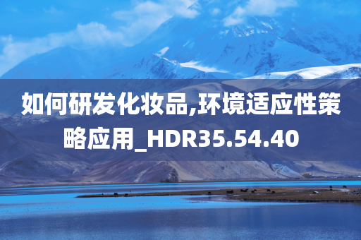 如何研发化妆品,环境适应性策略应用_HDR35.54.40