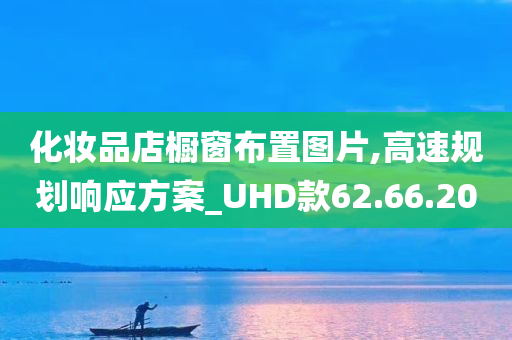 化妆品店橱窗布置图片,高速规划响应方案_UHD款62.66.20