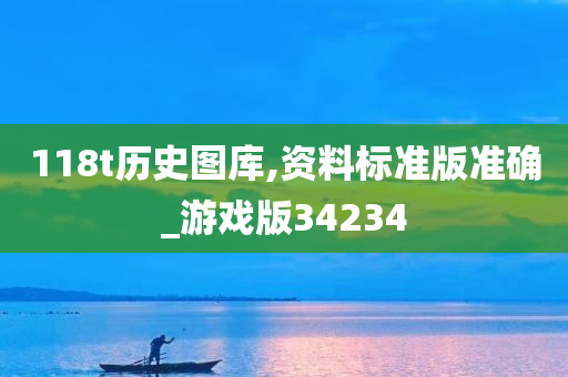 118t历史图库,资料标准版准确_游戏版34234