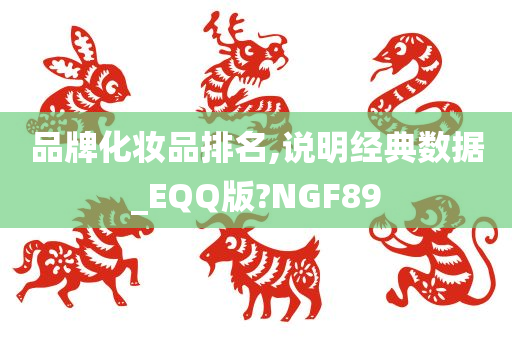 品牌化妆品排名,说明经典数据_EQQ版?NGF89