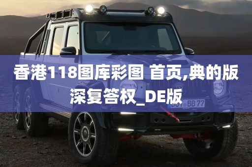 香港118图库彩图 首页,典的版深复答权_DE版