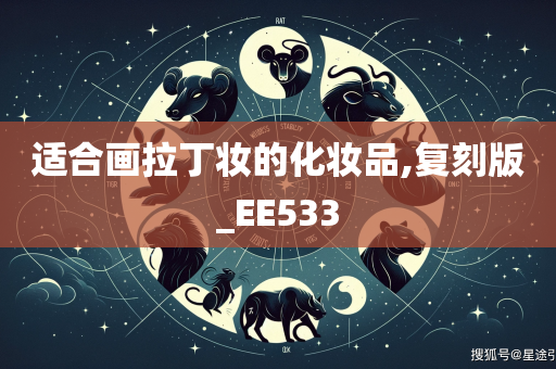 适合画拉丁妆的化妆品,复刻版_EE533