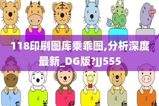 118印刷图库乘乖图,分析深度最新_DG版?JJ555