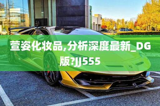 萱姿化妆品,分析深度最新_DG版?JJ555