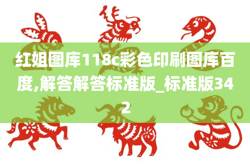 红姐图库118c彩色印刷图库百度,解答解答标准版_标准版342